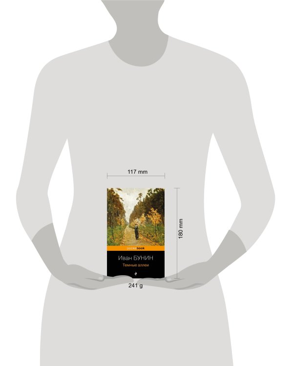 Темные аллеи