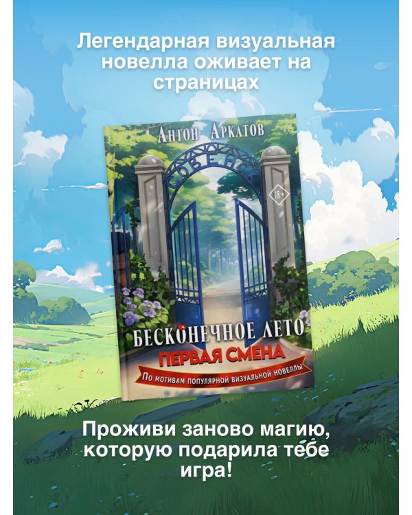 Бесконечное Лето: Первая смена