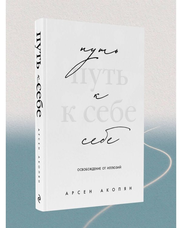 Путь к себе: освобождение от иллюзий