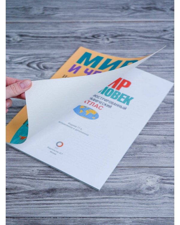 Мир и человек. Полный иллюстрированный географический атлас (в новых границах)