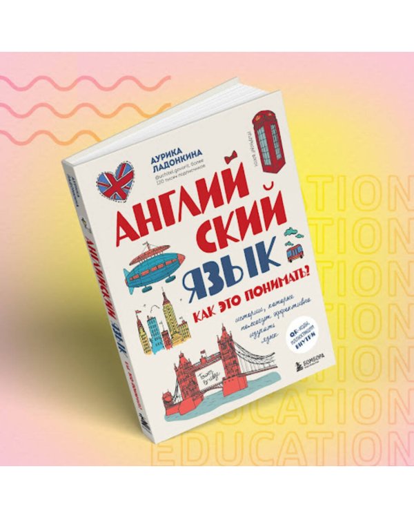 Английский язык. Как это понимать? Истории, которые помогут эффективно изучать язык
