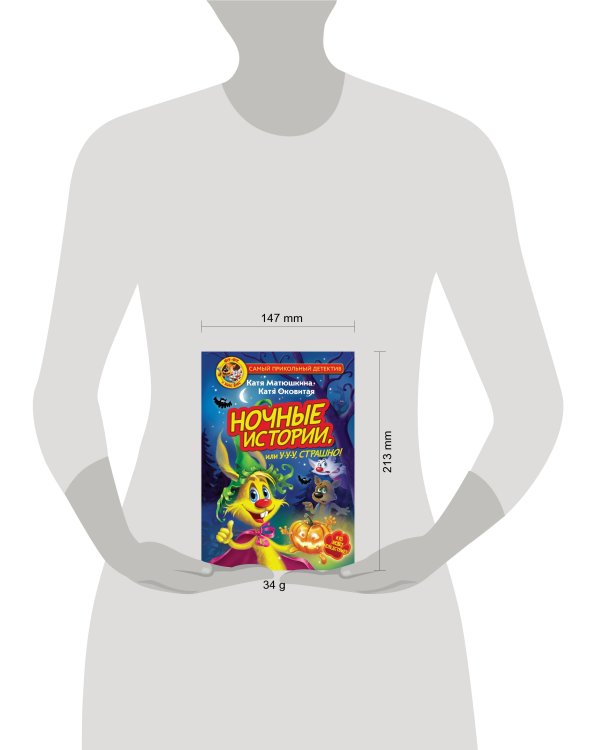 Фу-Фу и Кис-Кис. Ночные истории, или У-у-у, страшно!