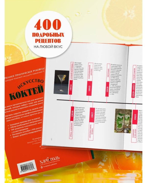 Искусство Коктейля. 400 рецептов. Практический курс бармена