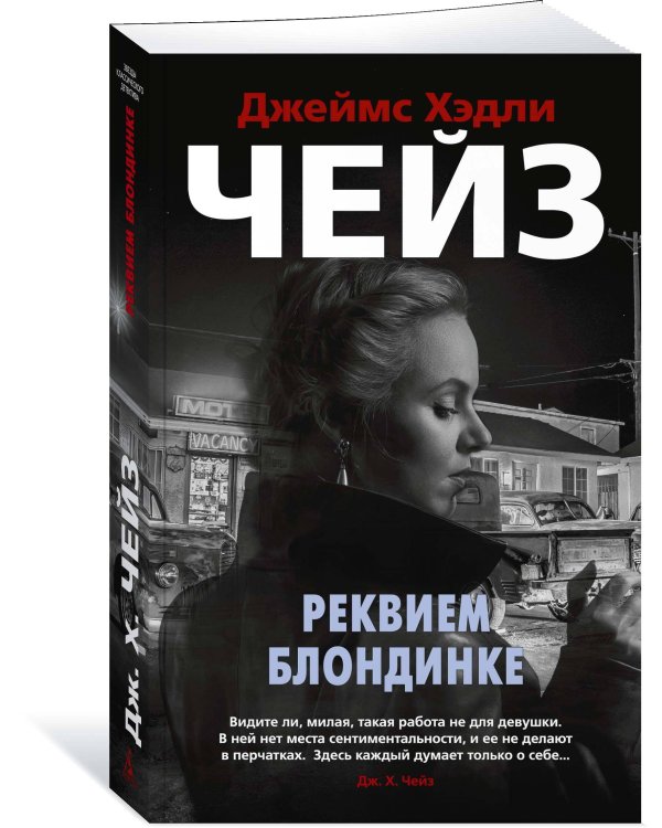 Реквием блондинке