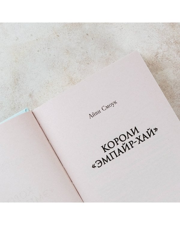 Короли "Эмпайр-Хай"