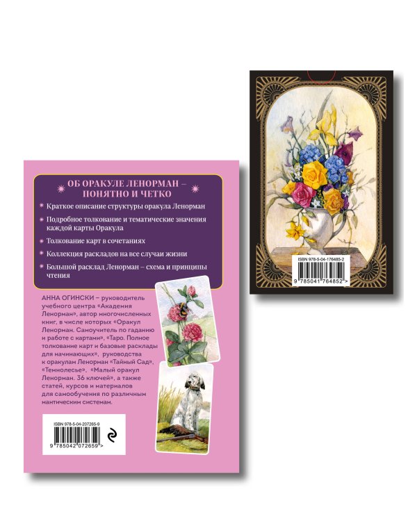 Комплект: Оракул Ленорман. Подробное толкование карт, сочетания и расклады для начинающих + Малый оракул Ленорман. 36 ключей (39 карт и руководство по работе с колодой)