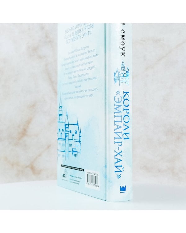 Короли "Эмпайр-Хай"