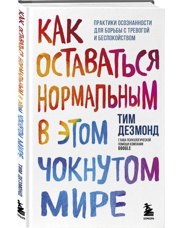 Как оставаться нормальным в этом чокнутом мире. Практики осознанности для борьбы с тревогой и беспокойством