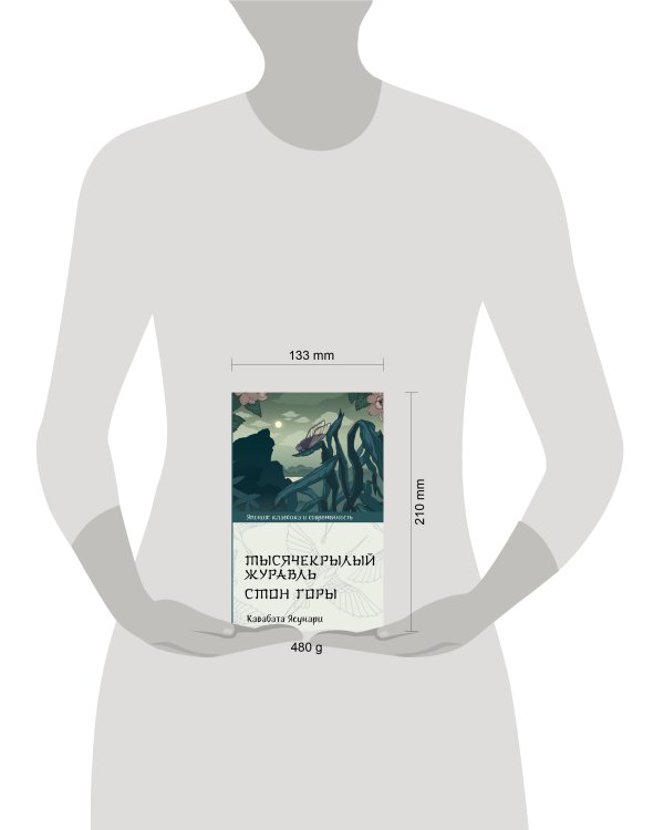 Тысячекрылый журавль. Стон горы