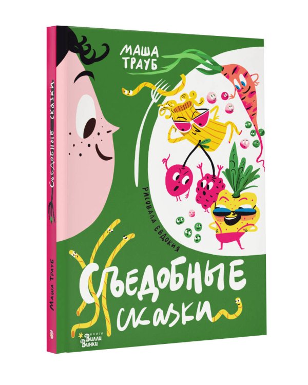 Съедобные сказки