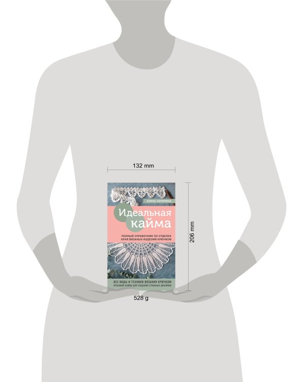 Идеальная кайма. Полный справочник по отделке края вязаных изделий крючком