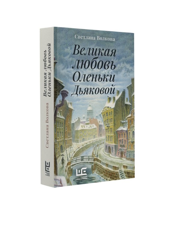 Великая любовь Оленьки Дьяковой