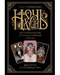 Ночь Души: метафорические ассоциативные карты