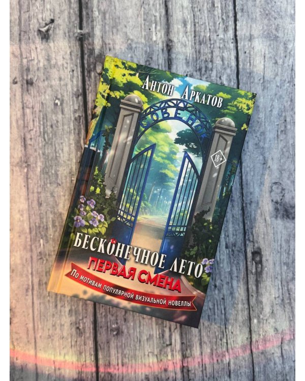 Бесконечное Лето: Первая смена