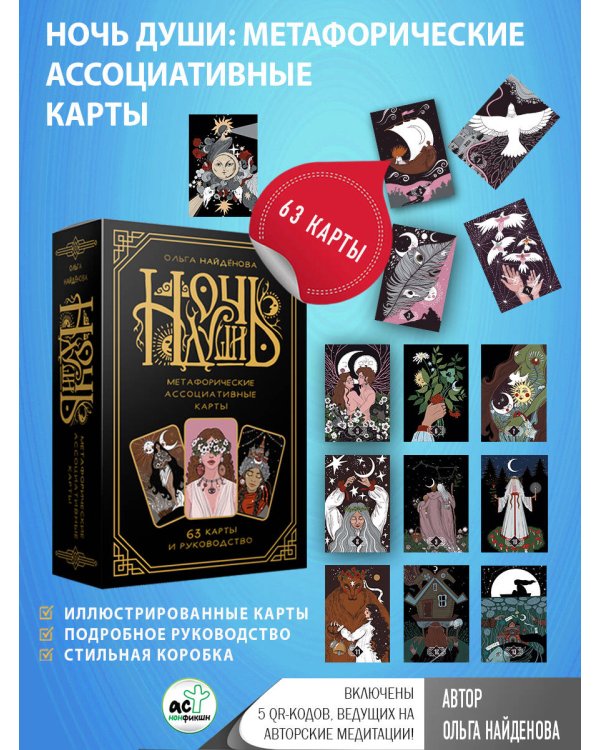 Ночь Души: метафорические ассоциативные карты
