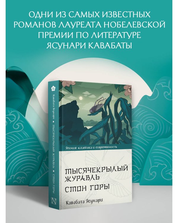 Тысячекрылый журавль. Стон горы