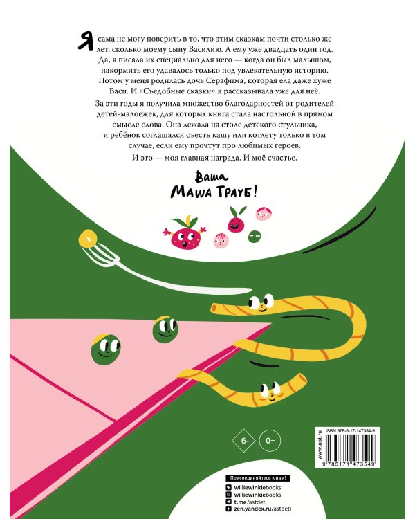 Съедобные сказки