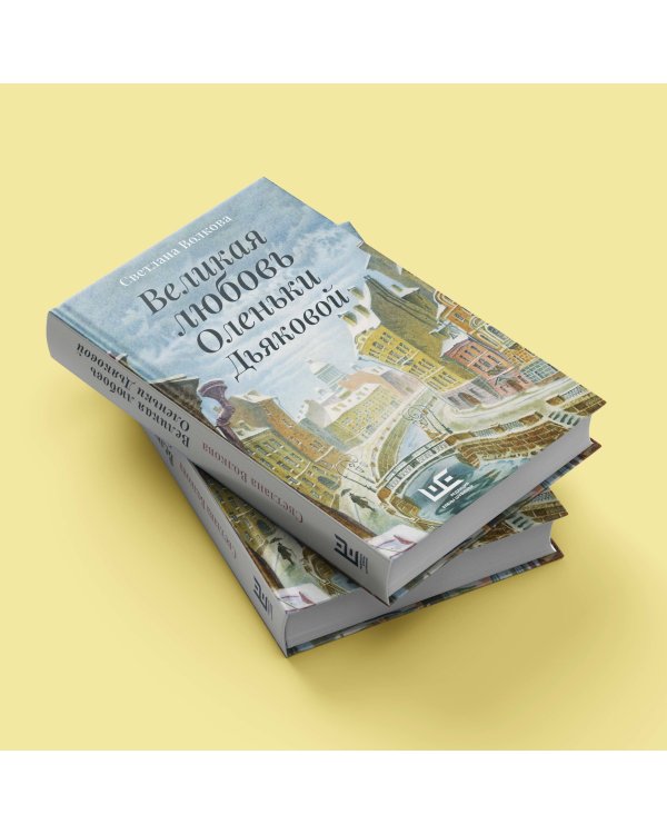 Великая любовь Оленьки Дьяковой