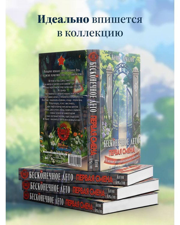 Бесконечное Лето: Первая смена