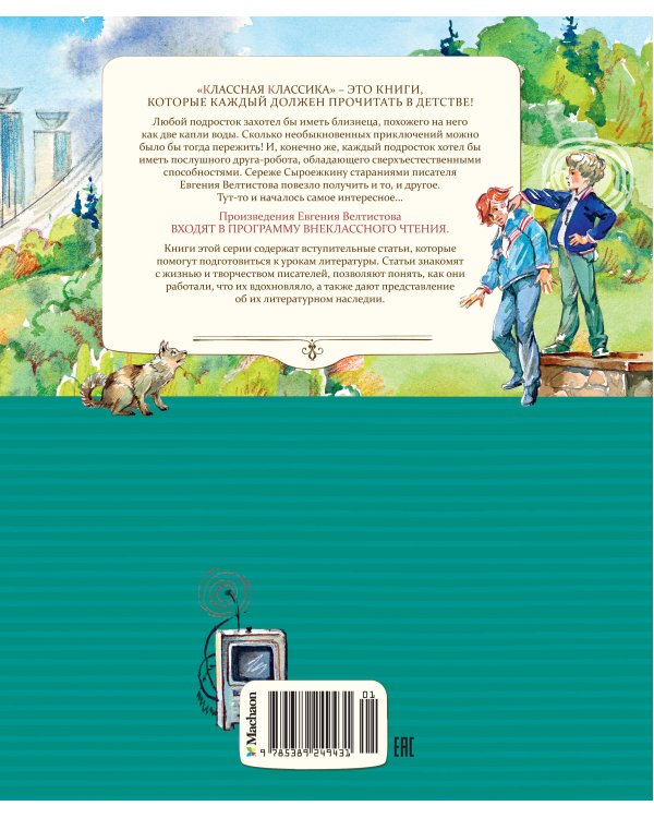 Электроник - мальчик из чемодана