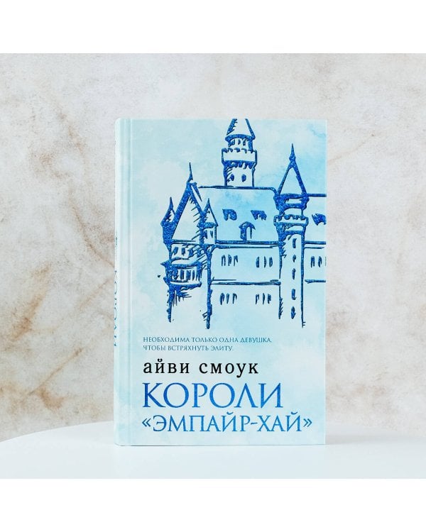 Короли "Эмпайр-Хай"