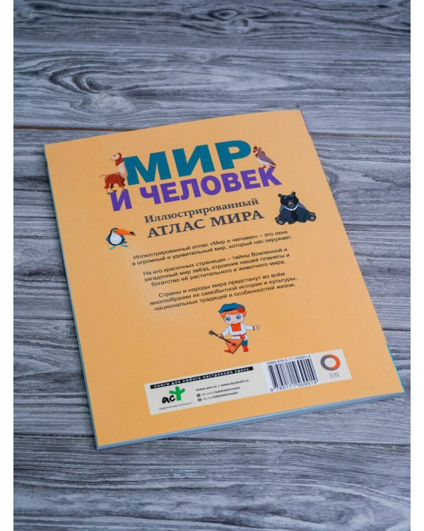 Мир и человек. Полный иллюстрированный географический атлас (в новых границах)