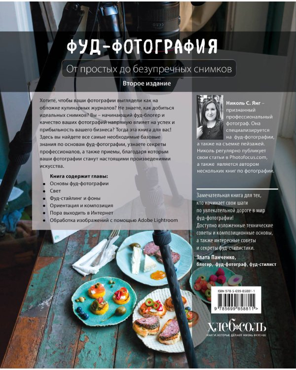 Фуд-фотография. От простых до безупречных снимков