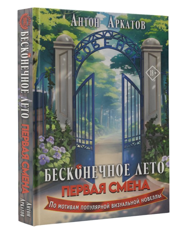 Бесконечное Лето: Первая смена