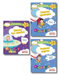 Комплект из 3 книг по русскому и математике для начальной школы (ИК)