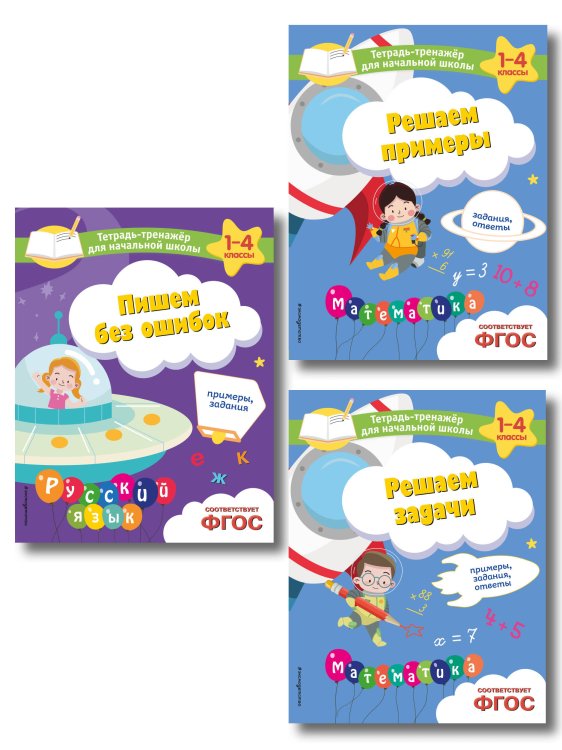 Комплект из 3 книг по русскому и математике для начальной школы (ИК)