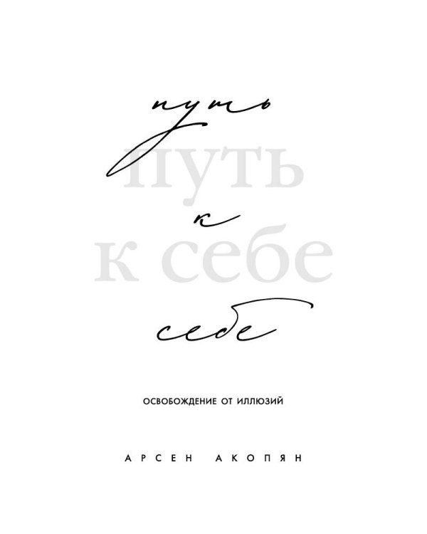 Путь к себе: освобождение от иллюзий