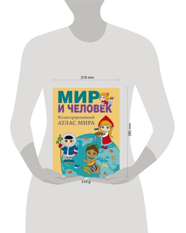 Мир и человек. Полный иллюстрированный географический атлас (в новых границах)