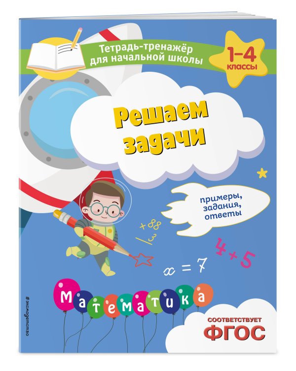 Комплект из 3 книг по русскому и математике для начальной школы (ИК)