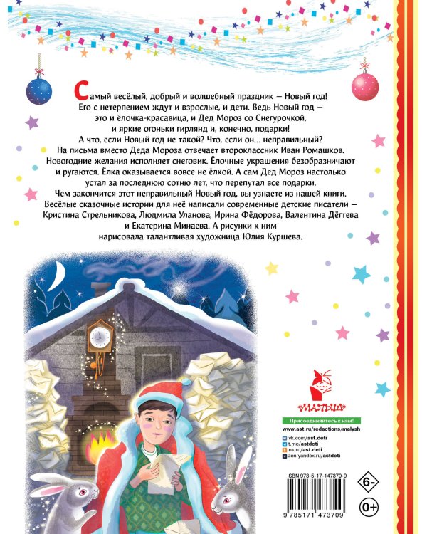 Неправильный Новый год