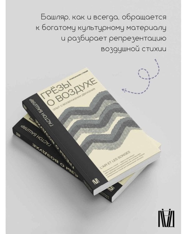 Грёзы о воздухе. Опыт о воображении движения