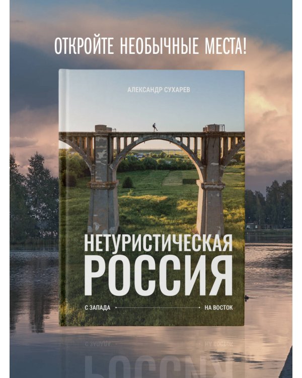 Нетуристическая Россия. С запада на восток