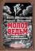 Молот ведьм. Руководство святой инквизиции
