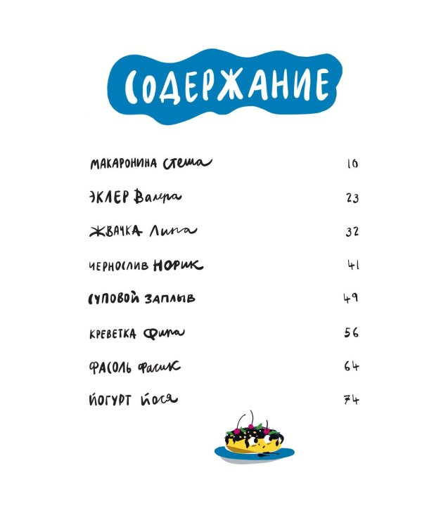 Съедобные сказки