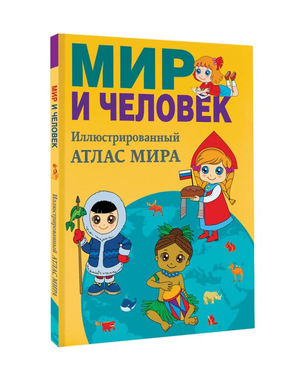 Мир и человек. Полный иллюстрированный географический атлас (в новых границах)