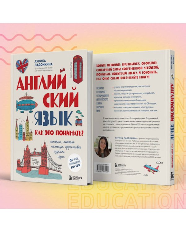 Английский язык. Как это понимать? Истории, которые помогут эффективно изучать язык