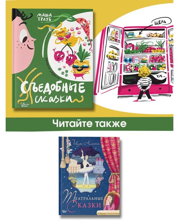 Съедобные сказки