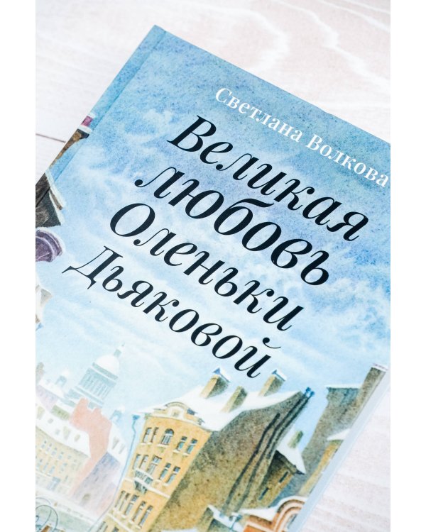 Великая любовь Оленьки Дьяковой