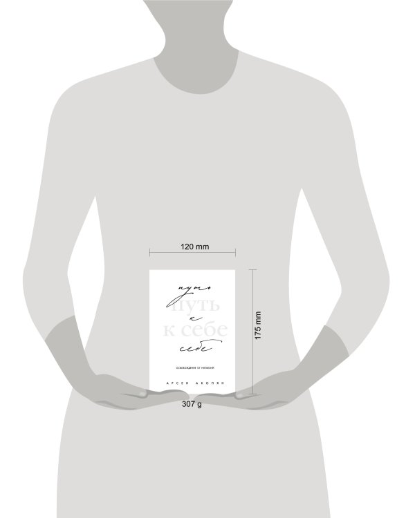 Путь к себе: освобождение от иллюзий