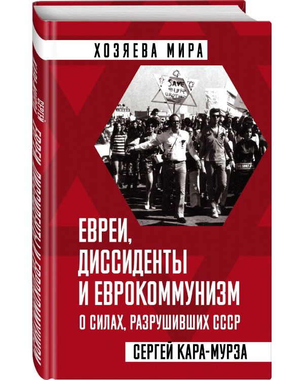 Евреи, диссиденты и еврокоммунизм. О силах, разрушивших СССР