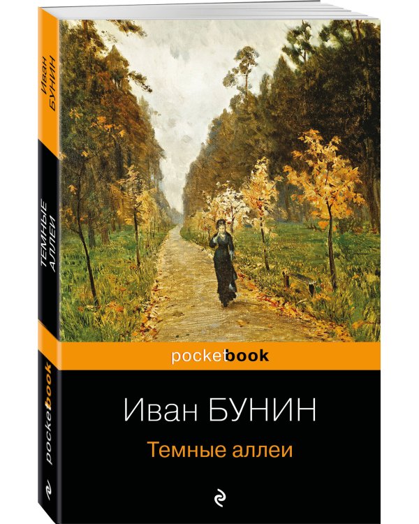 Темные аллеи