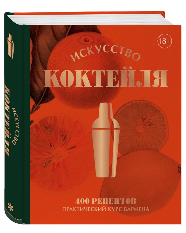 Искусство Коктейля. 400 рецептов. Практический курс бармена