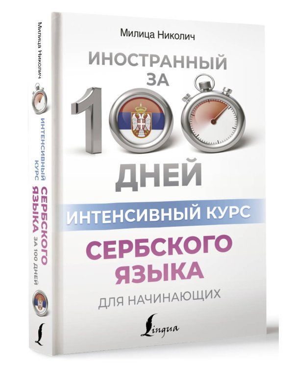 Интенсивный курс сербского языка для начинающих