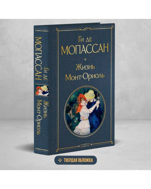 Жизнь. Монт-Ориоль