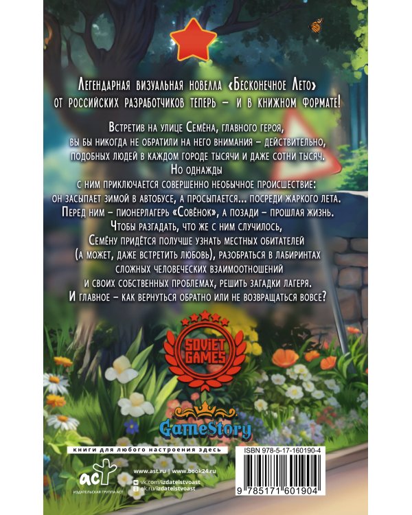 Бесконечное Лето: Первая смена