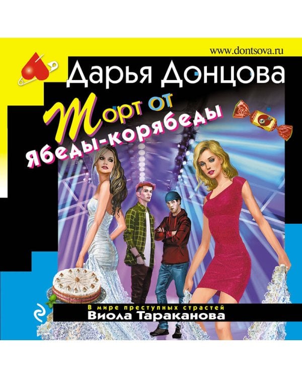 Торт от Ябеды-корябеды